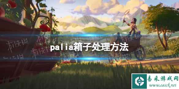 《Palia》箱子处理方法