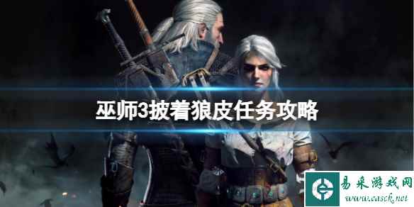 《巫师3》披着狼皮任务图文攻略