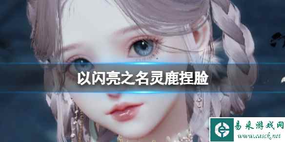 《以闪亮之名》灵鹿捏脸 灵鹿捏脸数据id