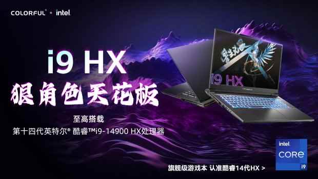 七彩虹发布多款14代酷睿HX系列将星X17 Pro Max游戏本