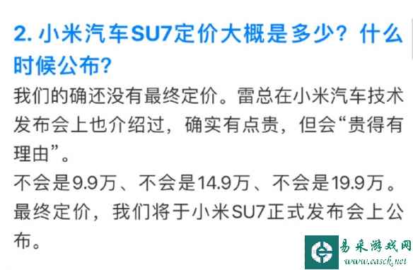 小米汽车回复网友疑问：小米SU7的售价不会是19.9万！