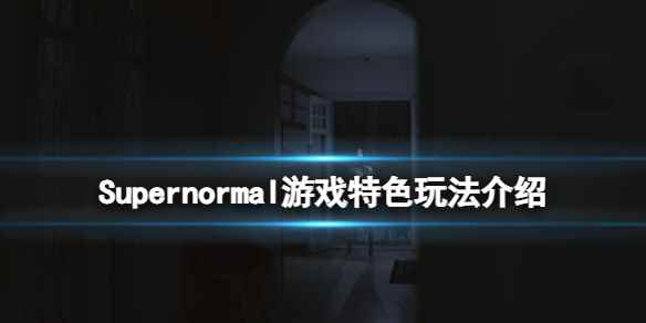 《Supernormal》游戏特色玩法介绍