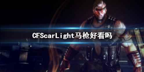 《CF》ScarLight马枪展示