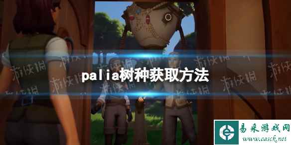 《Palia》树种获取方法