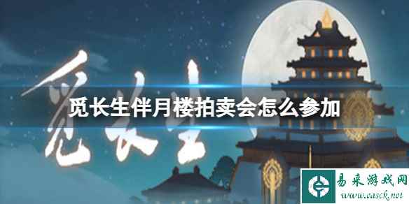 《觅长生》伴月楼拍卖参加方法