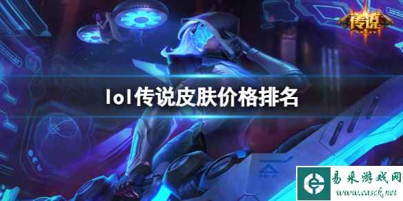 《lol》传说皮肤价格排名一览