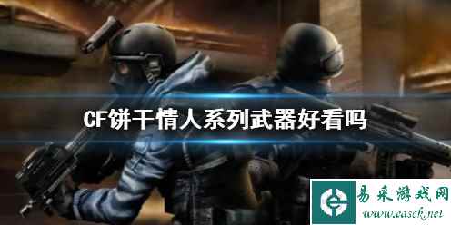 《CF》饼干情人系列武器效果展示