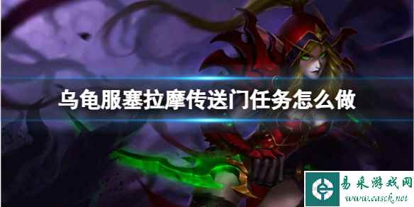 《魔兽世界》乌龟服塞拉摩传送门任务流程攻略