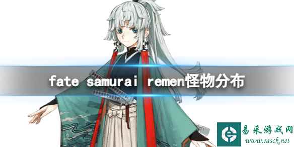 《fate samurai remen》怪物分布位置介绍