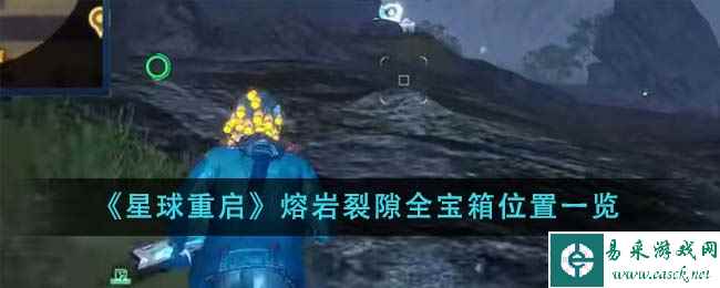 《星球重启》熔岩裂隙全宝箱位置一览