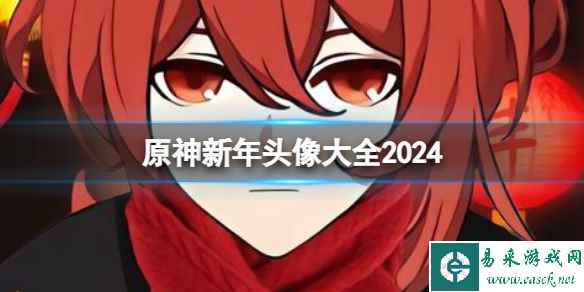 原神新年头像大全2024