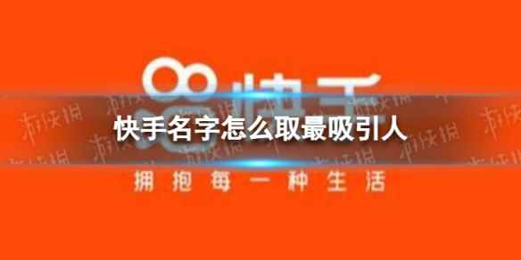 快手名字怎么取最吸引人