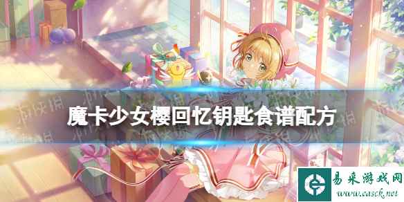 《魔卡少女樱回忆钥匙》白斩鸡怎么做 白斩鸡食谱配方