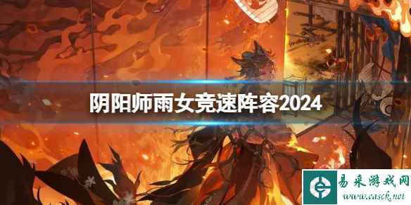 阴阳师雨女竞速阵容2024