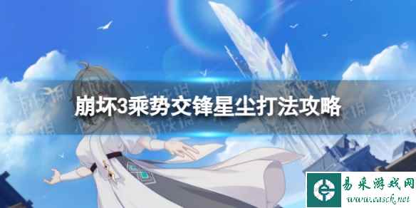 《崩坏3》乘势交锋星尘怎么过 乘势交锋星尘打法攻略