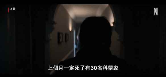 他们要来了！网飞版《三体》新正式预告公开 3月开播