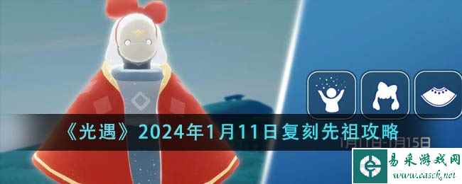 《光遇》2024年1月11日复刻先祖攻略