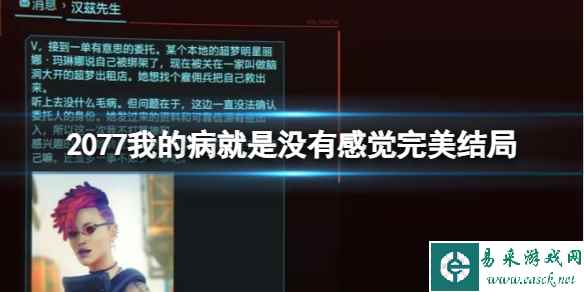 《2077》我的病就是没有感觉完美结局介绍