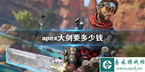 《apex》大剑价格介绍