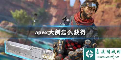 《apex》大剑获得方法介绍