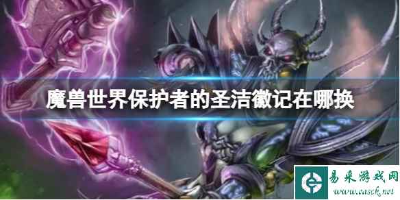 《魔兽世界》保护者的圣洁徽记兑换地点介绍