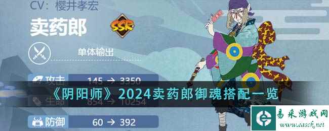 《阴阳师》2024卖药郎御魂搭配一览