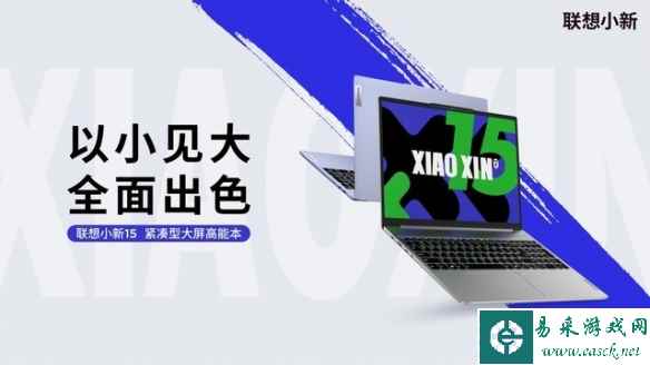 联想小新15笔记本亮相：两款配色 搭载15.3英寸屏！