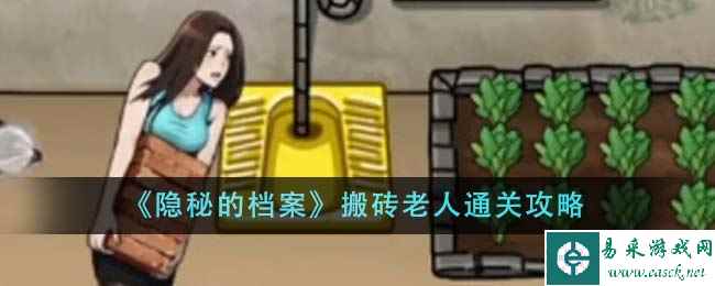 《隐秘的档案》搬砖老人通关攻略