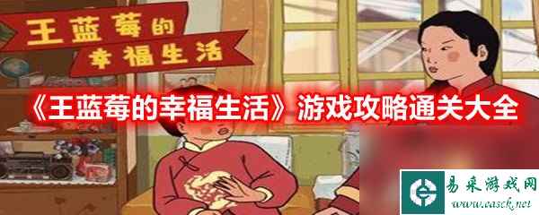 《王蓝莓的幸福生活》游戏攻略通关大全