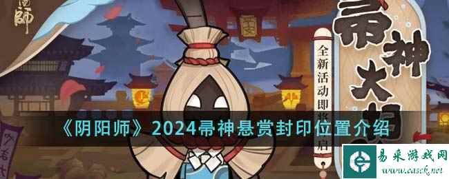 《阴阳师》2024帚神悬赏封印位置介绍