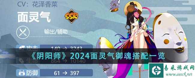 《阴阳师》2024面灵气御魂搭配一览