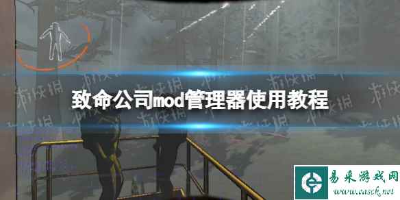 《致命公司》mod管理器使用教程