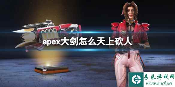 《apex》大剑天上砍人方法介绍