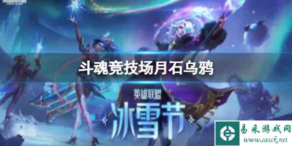 《lol》斗魂竞技场月石乌鸦玩法攻略