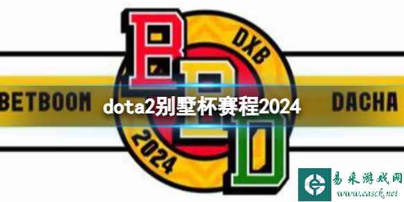 《dota2》2024别墅杯赛程一览