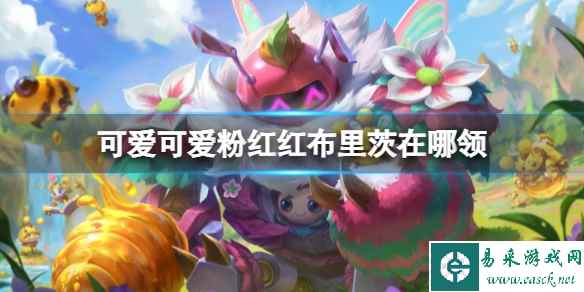 《lol》可爱可爱粉红红布里茨领取位置介绍