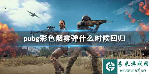 《pubg》彩色烟雾弹回归时间介绍