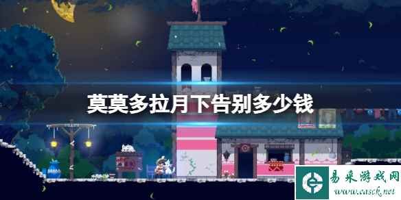 《莫莫多拉月下告别》steam价格分享