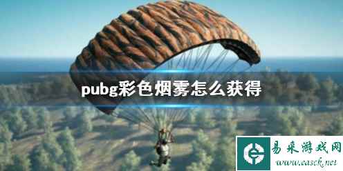 《pubg》彩色烟雾获得方法介绍