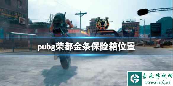 《pubg》荣都金条保险箱高刷新位置一览