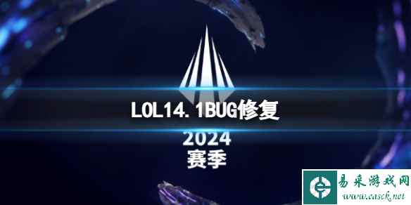 《LOL》14.1BUG修复一览