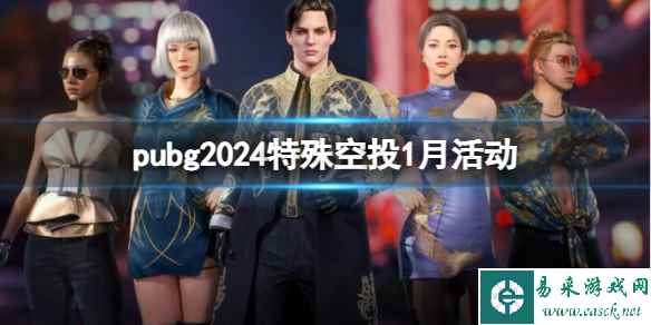 《pubg》2024特殊空投1月活动一览