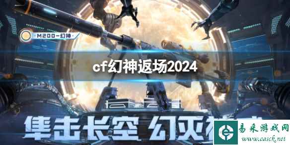 《cf》2024幻神返场活动入口地址分享