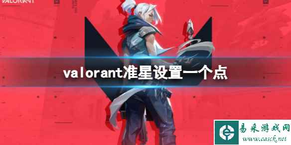 《valorant》准星设置一个点方法介绍