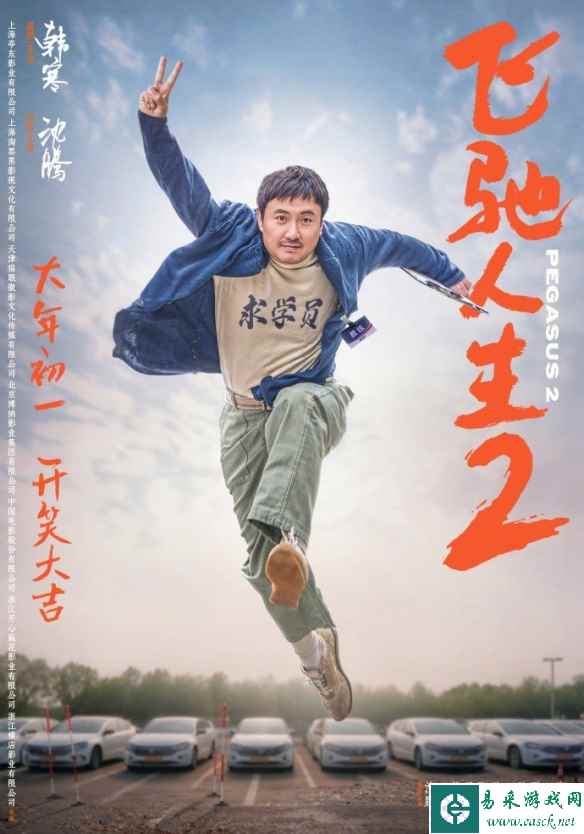 《飞驰人生2》发布“飞驰归来”海报：沈腾还原造型！