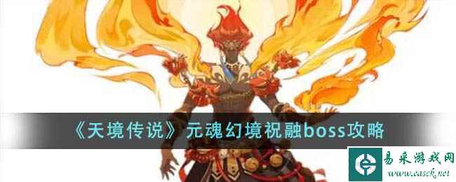 《天境传说》元魂幻境祝融boss攻略