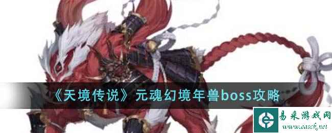 《天境传说》元魂幻境年兽boss攻略