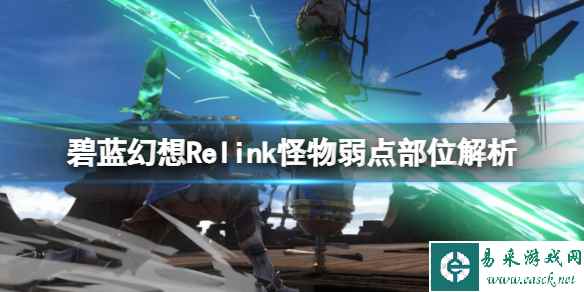 《碧蓝幻想Relink》怪物弱点部位解析