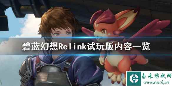 《碧蓝幻想Relink》试玩版内容一览