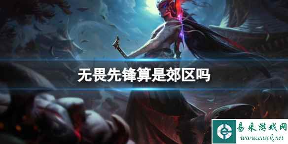 《lol》无畏先锋郊区介绍